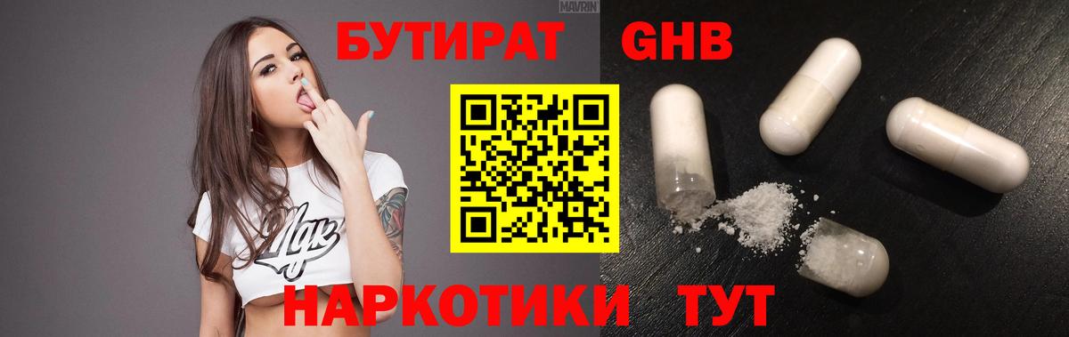 Бутират GHB  Вход с VPN  Гусиноозёрск 